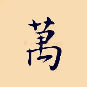 萬