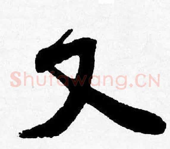 又