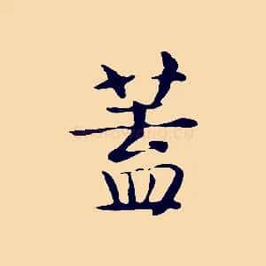 蓋