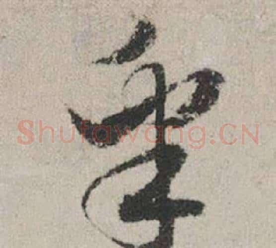 皋