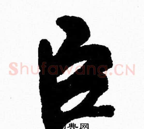 臣