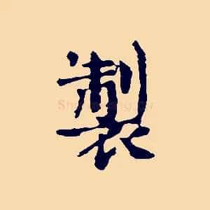 製