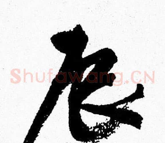 辰