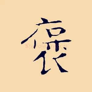 褒