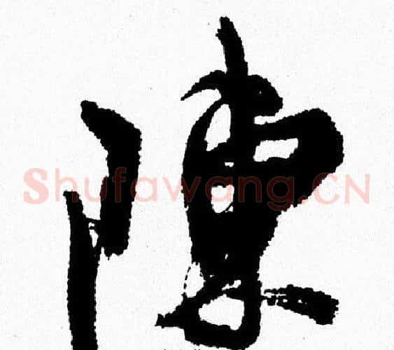 陳
