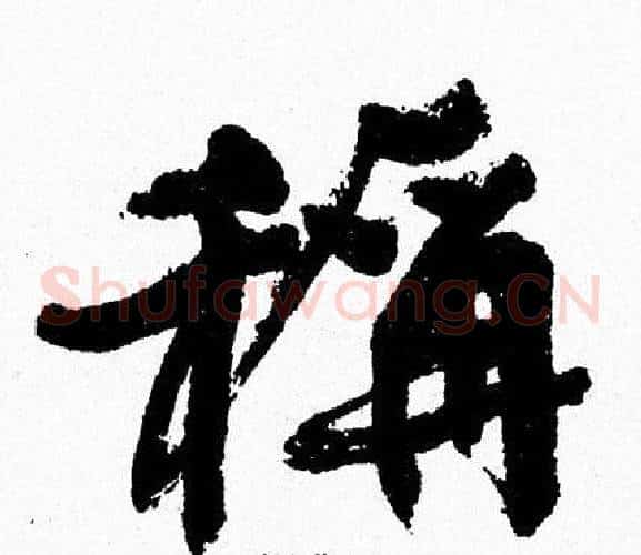稱