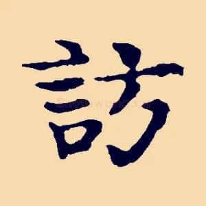 訪