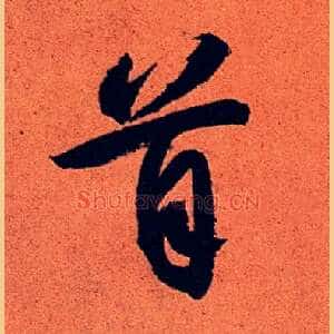 首