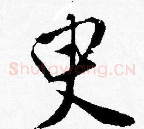 臾