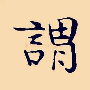 謂