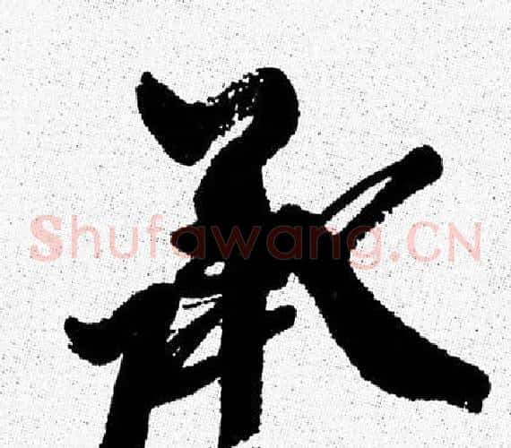 承