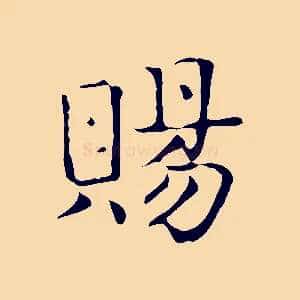 賜
