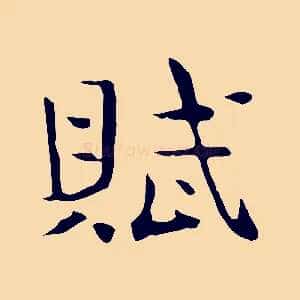 賦