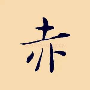 赤