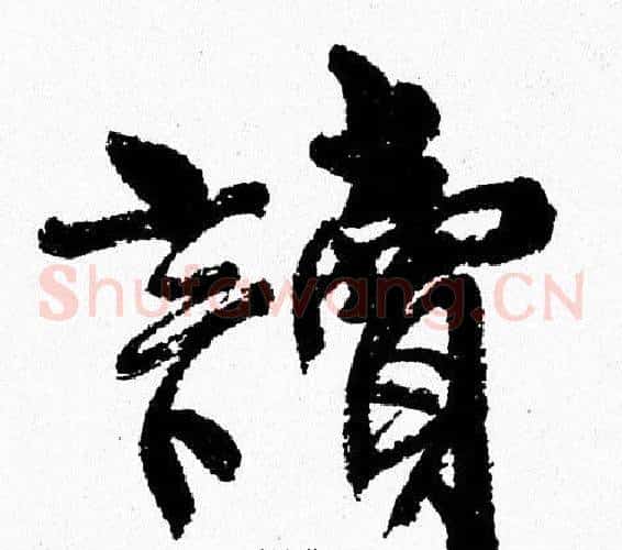 讀