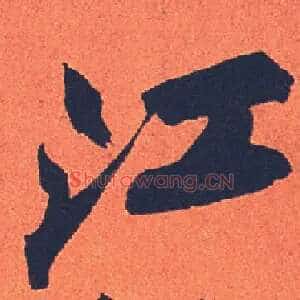 江