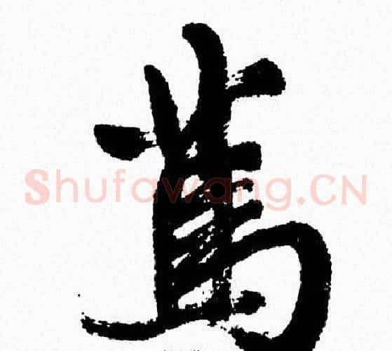 篤
