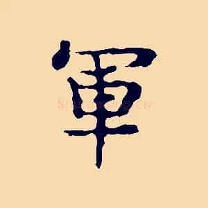 軍