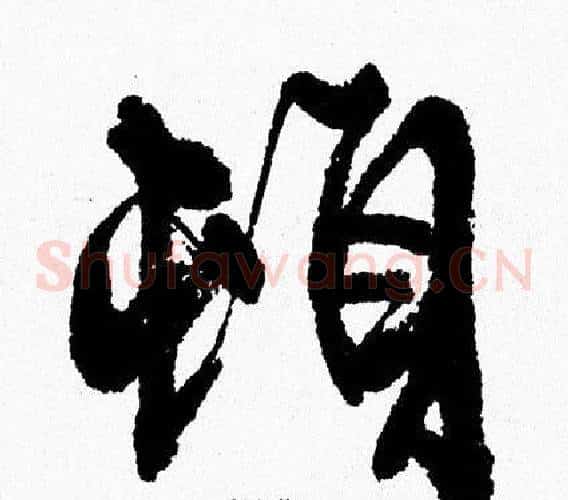 頓