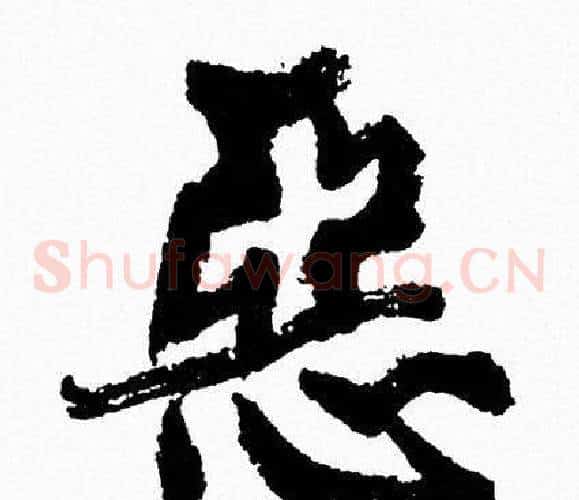 惡