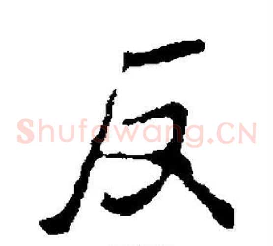 反