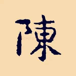 陳
