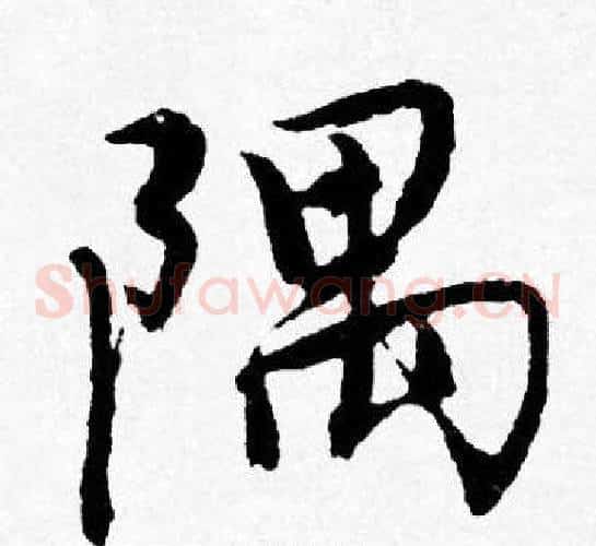 隅