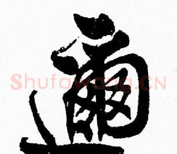 邇