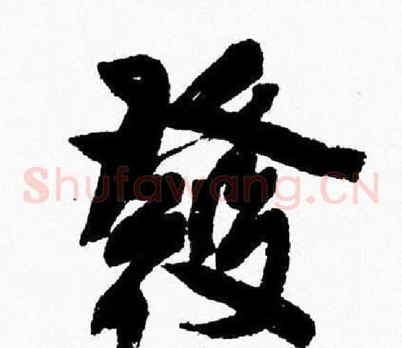 發