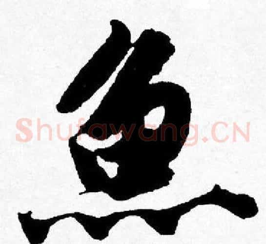 魚