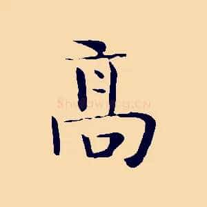 高