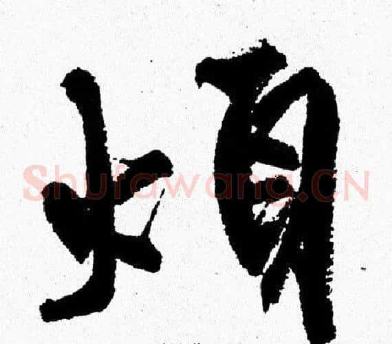 煩