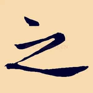 之
