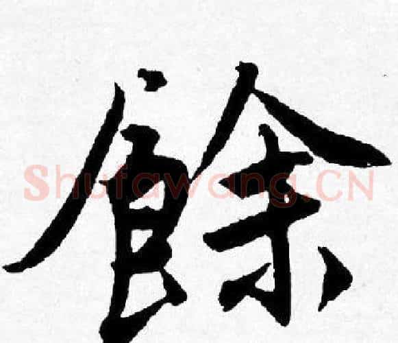 餘