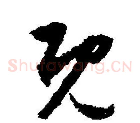 既