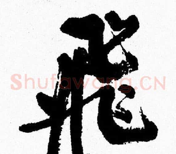 飛