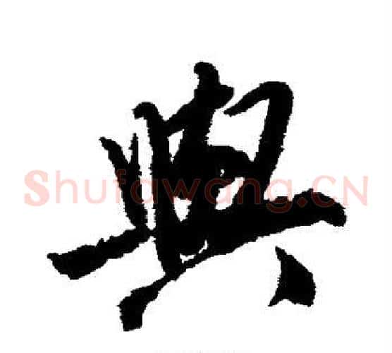 与