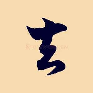 去