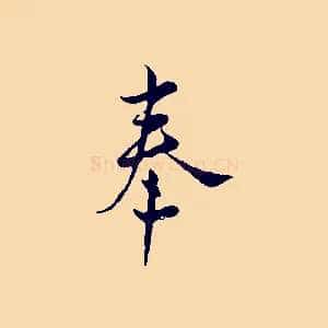 奉