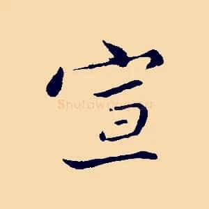 宣