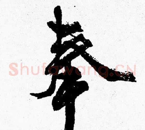 奉