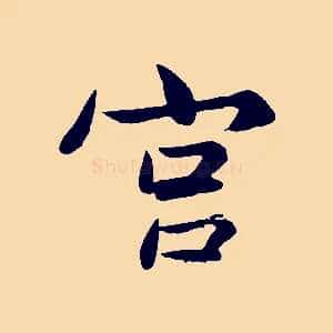 宮