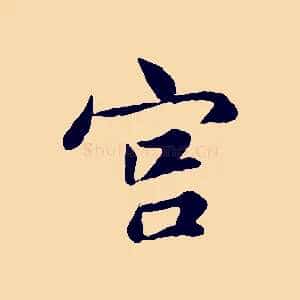 宮