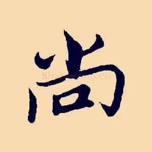 尚
