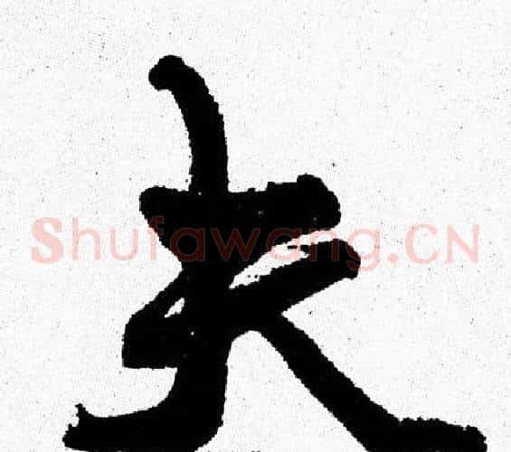 夫