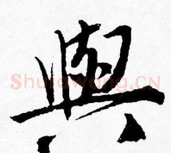 與