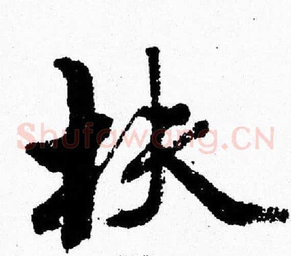 扶