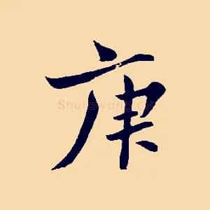 庚