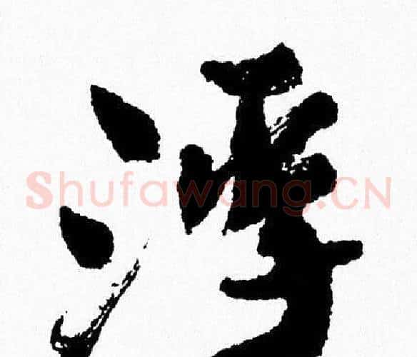 浮
