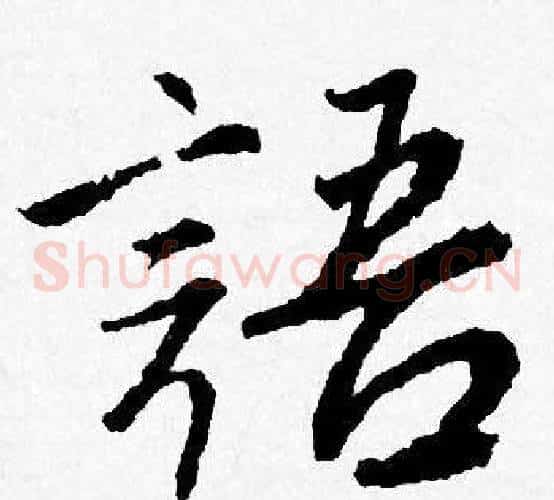 語
